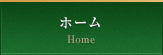 ホーム