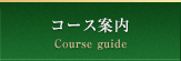 コース案内