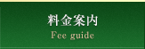 料金案内