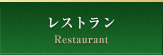 レストラン