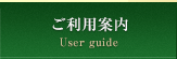 ご利用案内
