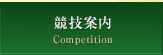 競技案内