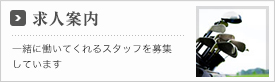 求人案内