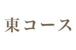 東コース