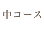 中コース