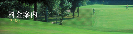 料金案内