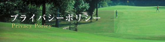 プライバシーポリシー