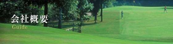 会社概要
